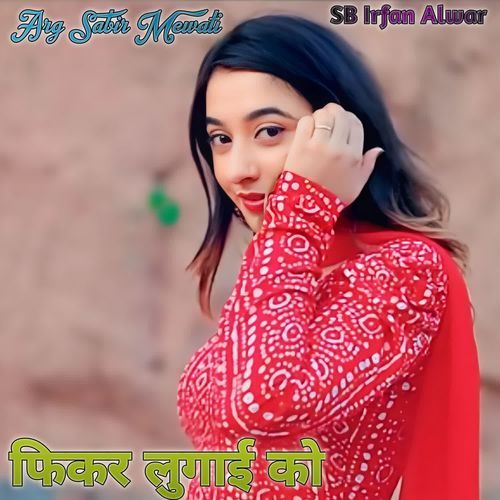 फिकर लुगाई को Arg Sabir Mewati MP3 Download