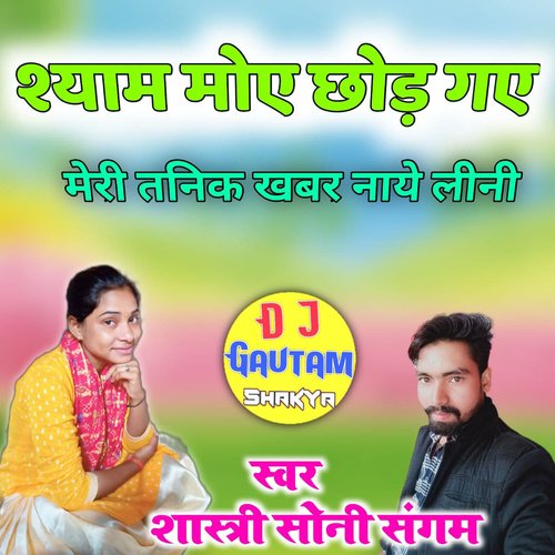 shayam mohe chhodh gaye meri tanik Shastri Soni Sangam MP3 Download