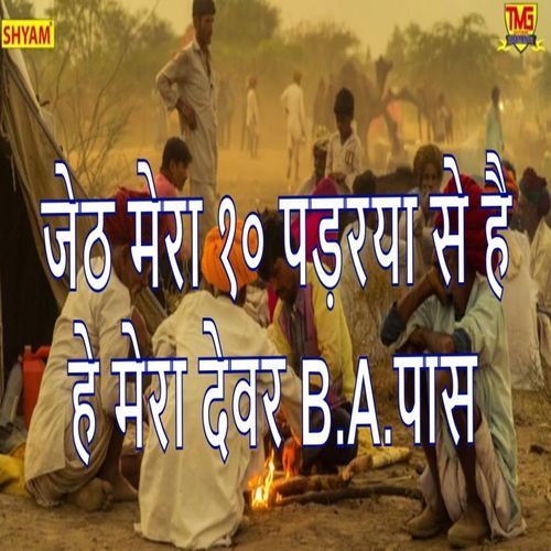 Jeith Mera 10 Padhrya Se Hai He Mera Dever B.A.Pass Vidhya Devi Tanwar MP3 Download