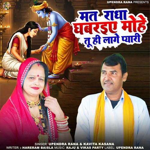 Mat Fikar Kare Gori Samay Achha Bhi Aave Upendra Rana MP3 Download