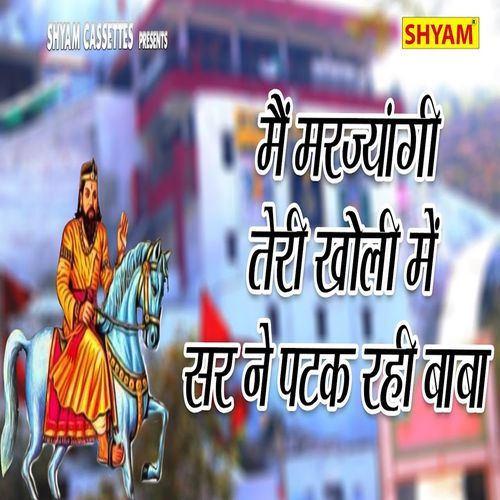Me Marjyangi Teri Kholi Me Sar Ne Patak Rahi Baba Bholu Bhati MP3 Download