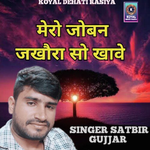 Mero Joban Jhakora So Khave (Rajasthani) Satbir Gujjar MP3 Download