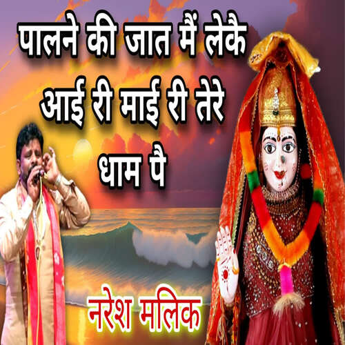 Palne Ki Jaat Main Leke Aayi Ri Mai Ri Tere Dham Pai NARESH MALIK MP3 Download
