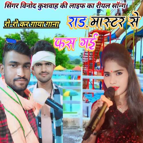Rad master se fas gai Vinod kushwah MP3 Download