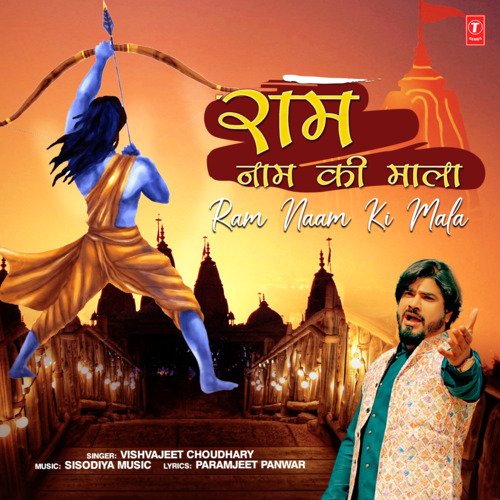 Ram Naam Ki Mala Vishvajeet Choudhary MP3 Download