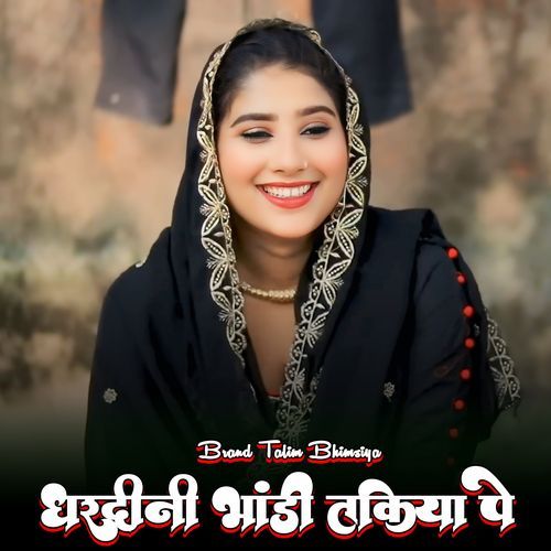 धरदीनी भांड़ी तकिया पे Brand Talim Bhimsiya MP3 Download