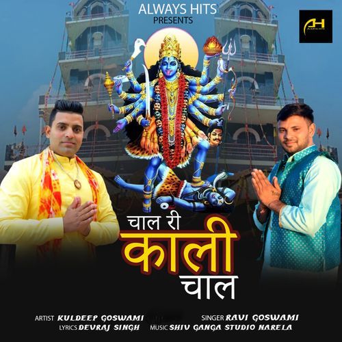 Chal Ri Kali Chal Ravi Goswami MP3 Download