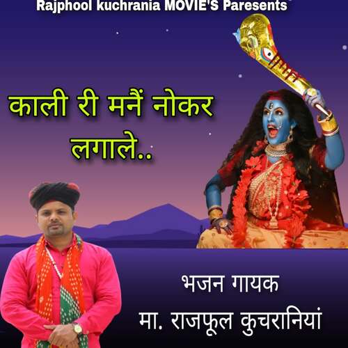 काली रे मैंने नौकर लगाले Ma.Rajphool Kuchrania MP3 Download