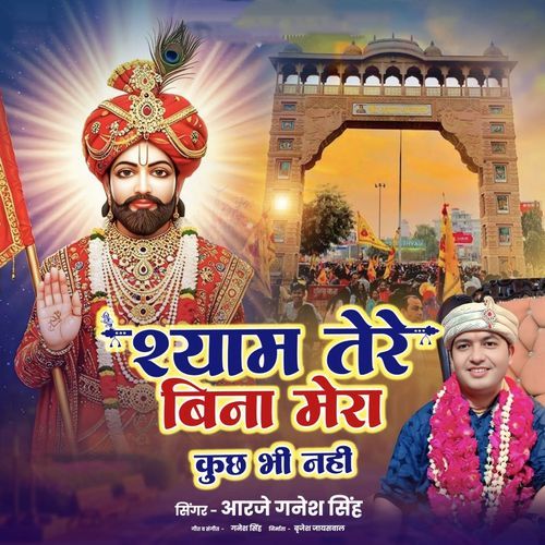 Shyam Tere Bina Mera Kuchh Bhi Nahi Rj Ganesh Singh MP3 Download