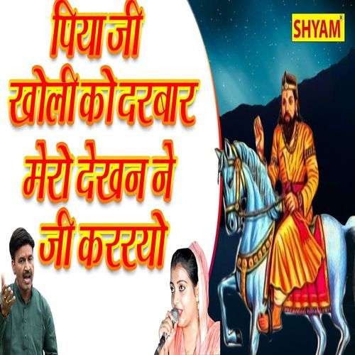 Pia Ji Kholi Ko Darbar Mero Dekhan Ne Ji Karyo Sandhya Tanwar MP3 Download