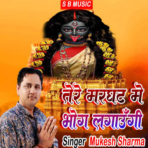 Tere Matghat Me Bhog Lagaungi Mukesh Sharma MP3 Download
