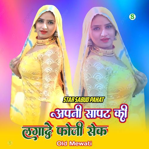 अपनी सापट की लगादे फोजी सेक ओल्ड मेवाती Rihan Mewati MP3 Download
