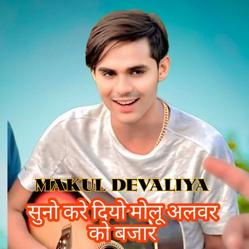सुनो करे दियो मोलू अलवर को बजार Makul Devaliya MP3 Download