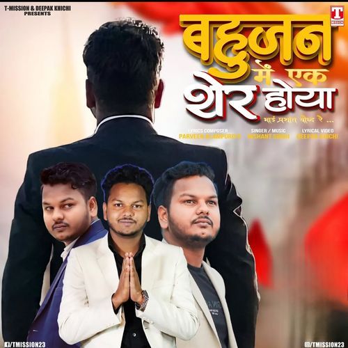 Bahujan Me Ek Sher Hoya (feat. Prashant Boddh) Nishant Singh MP3 Download