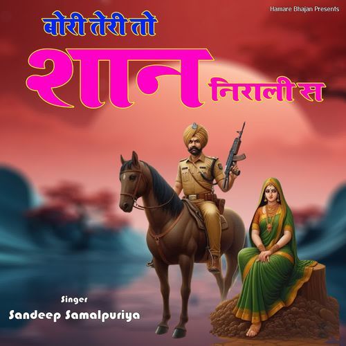 Bori Teri To Shaan Nirali S Sandeep Samalpuriya MP3 Download