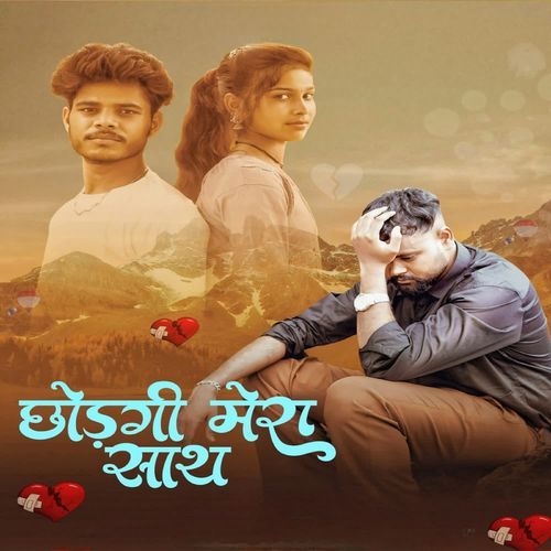 Chodgi Mera Sath Poonam Rajput MP3 Download