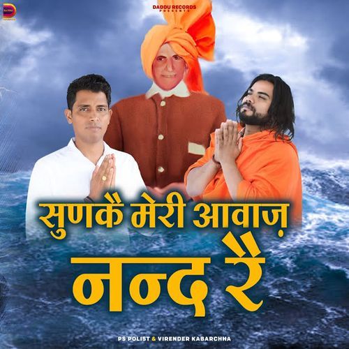 Sun Ke Mare Awaj Nand Re (Krishan Janam Bhajan) Virender Kabarchha MP3 Download