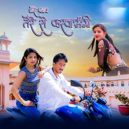 Chore Biyh Tere Se Karahugi Sanju Gurjar MP3 Download