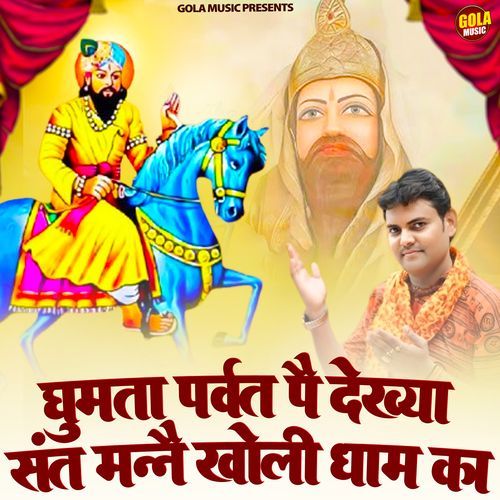 Ghumta Parvat Pe Dekhya Sant Manne Kholi Dham Ka Suresh Gola MP3 Download