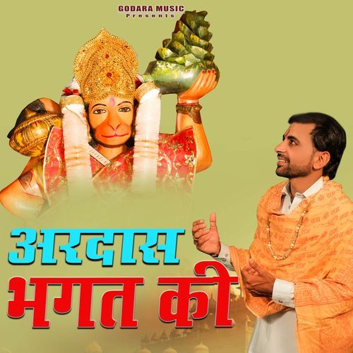 Ardash Bhagt Ki Sonu Godara MP3 Download
