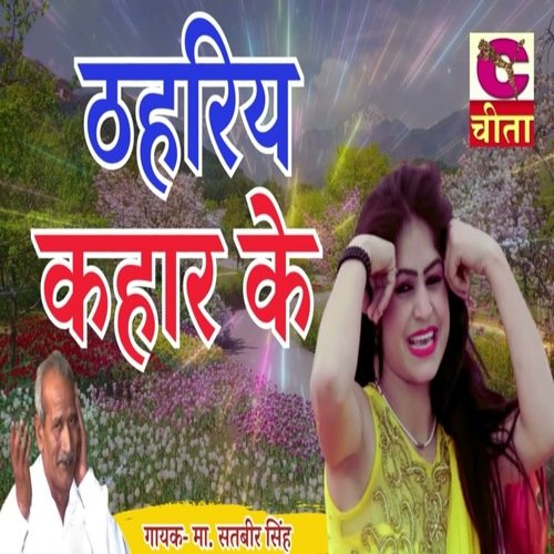 Thahariye Kahar Ke Master Satbir MP3 Download