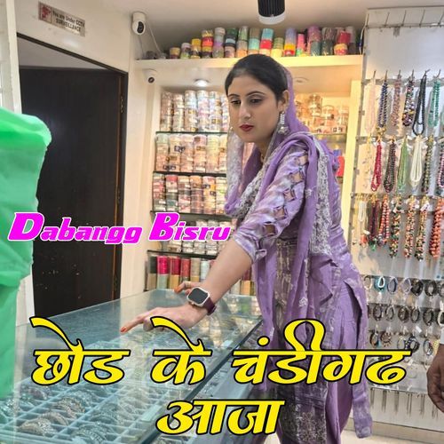 छोड़ के चंडीगढ आजा Dabangg Bisru MP3 Download
