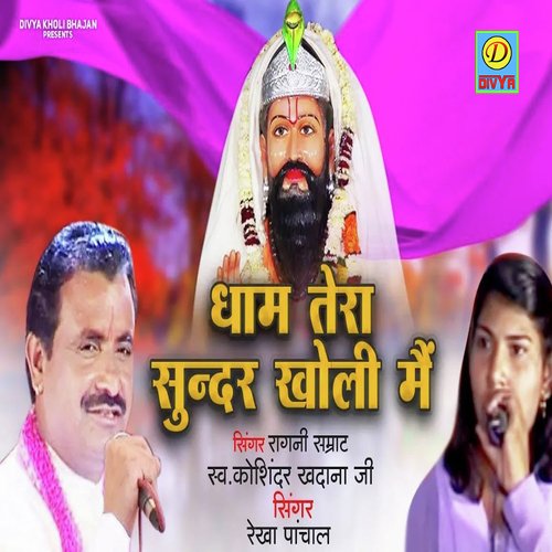 Dham Tera Sunder Kholi Mai (Haryanvi) Rekha Panchal MP3 Download
