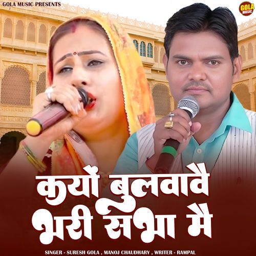 Kyon Bulwave Bhari Sabha Me Manoj Chaudhary MP3 Download