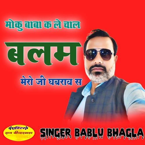 Moku baba ke le chal balam Mero Jee Ghabrav S Singer Bablu Bhagla MP3 Download