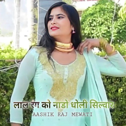लाल रंग को नाडो धोली सिल्वार Aashik Raj Mewati MP3 Download