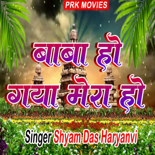 Baba Ho Gya Mera Ho Shaym Das Haryanvi MP3 Download