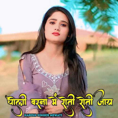 Dholi Warna Me Roti Roti Jay HARISH SINGER MEWATI MP3 Download