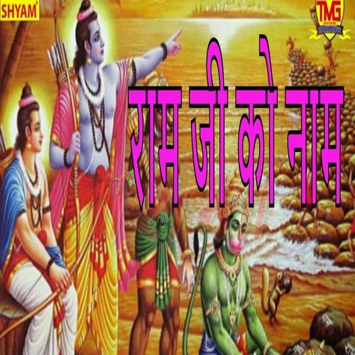 Ram Ji Ko Naam Bhagwan Sahaay MP3 Download
