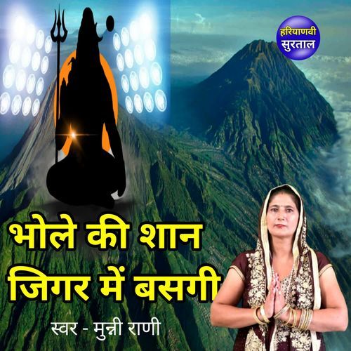 Bhole Ki Shan Jigar Me Basgi Munni Rani MP3 Download