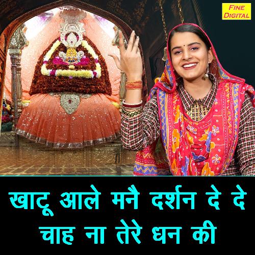 Khatu Aale Manne Darshan De De Chah Na Tere Dhan Ki Jyoti Panchal MP3 Download