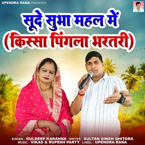 Soode Subha Mehal Me (Kissa Pingla Bhartari) Kuldeep Karahna MP3 Download