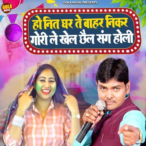 Ho Nit Gharse Bahar Nikal Gori Le Khel Chail Sang Holi Suresh Gola MP3 Download