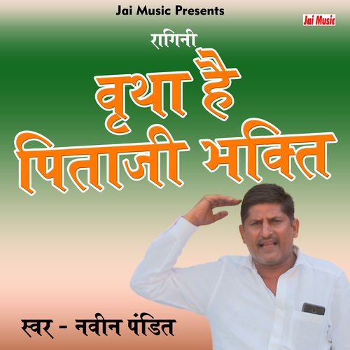 Virtha hai pitaji bhakti (Haryanvi) Naveen Pandit MP3 Download