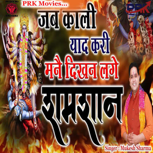 Jab Kali Yaad Kari Manai Dikhan Lage Shamshan Mukesh Sharma MP3 Download