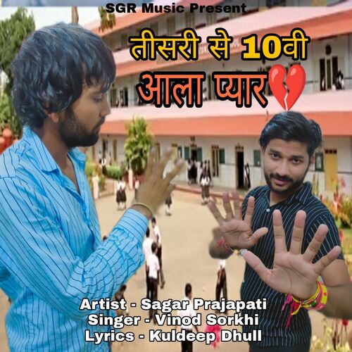 Teesri Se Daswi Aala Pyar Sagar Prajapati MP3 Download