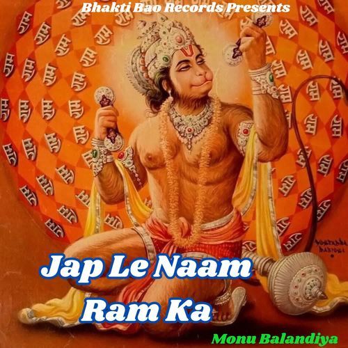 Jap Le Naam Ram Ka Monu Balandiya MP3 Download