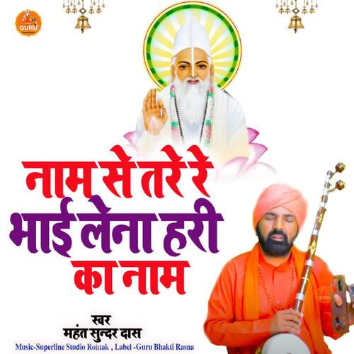 Naam Se Tare Re Bhai Lena Hari Ka Naam Mahant Sunder Dass MP3 Download