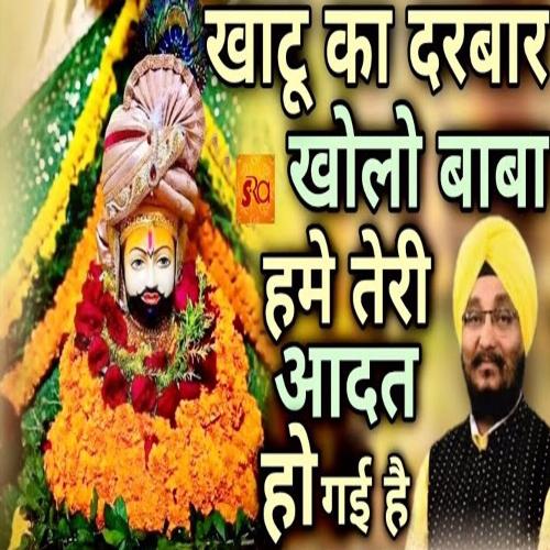 Khatu ka darbar kholo baba hame teri aadat ho gai hai Bhagat Romi MP3 Download