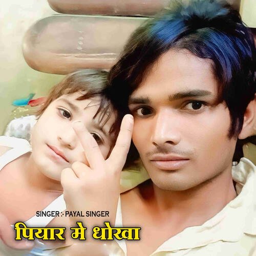 Piyar Me Dhoka Payal Singer MP3 Download