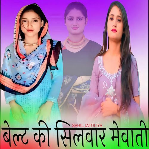 बेल्ट की सिलवार मेवाती SK ALWAR MP3 Download