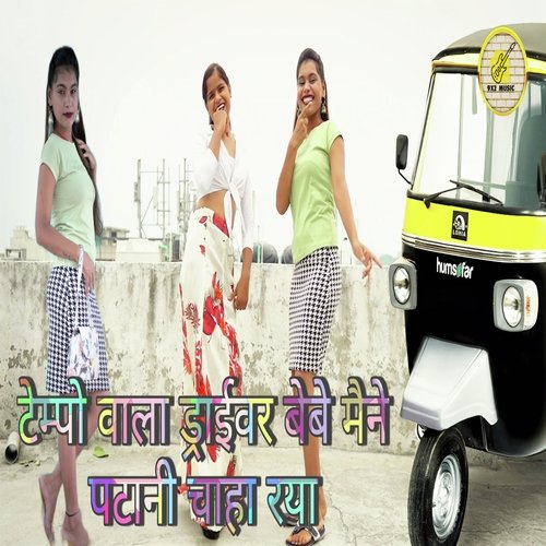Tempo Vala Driver Bebe Manai Patani Chaha Rya (Haryanvi) Seema Choudhary MP3 Download