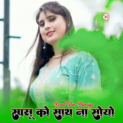 सासु को साथ ना सोयो Mewati Chhora MP3 Download