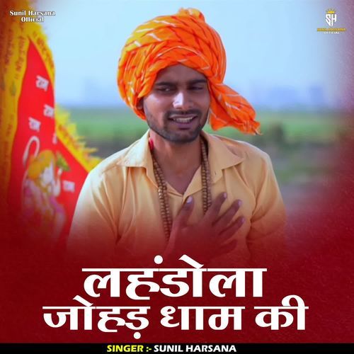 LEHENDOLA JOHAD DHAM Sunil Harsana MP3 Download