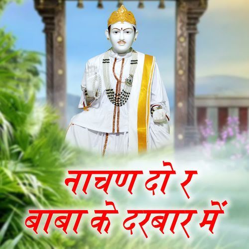 Nachan Do Re Baba Ke Darbar Mein Sanjay Sinhmar MP3 Download