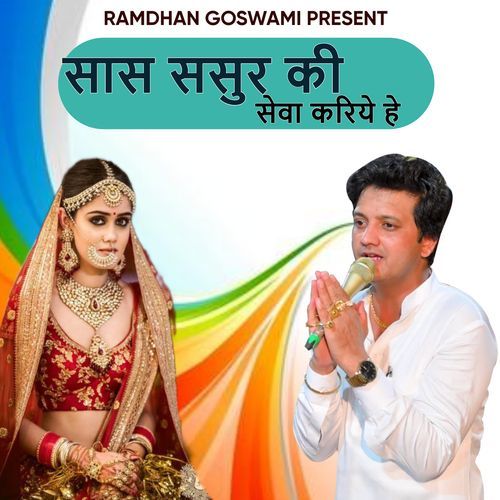 Sas Sasur Ki Seva Kariye He Ramdhan Goswami MP3 Download